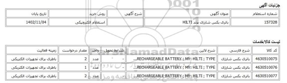 استعلام الکترونیکی، باتری بکس شارژی برند HILTI
