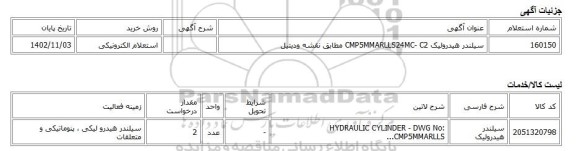 استعلام الکترونیکی، سیلندر هیدرولیک CMP5MMARLLS24MC- C2 مطابق نقشه ودیتیل