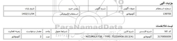 استعلام الکترونیکی، آکومولاتور