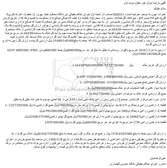 مزایده یک قطعه زمین با کاربری مسکونی