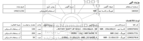 استعلام الکترونیکی، اورینگ و کاسه نمد - NBR
