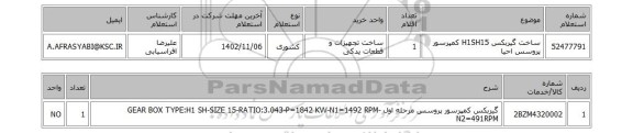 استعلام، ساخت گیربکس H1SH15 کمپرسور پروسس احیا