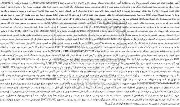 آگهی مزایده  ده سهم مشاع از کل نودشش سهم ششدانگ یک قطعه زمین زراعی /نوع ملک مزروعی