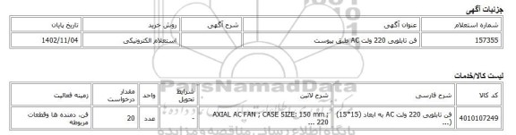 استعلام الکترونیکی، فن تابلویی 220 ولت AC طبق پیوست