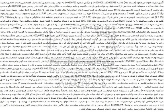 آگهی مزایده  ششدانگ یک قطعه زمین با بنای احداثی نوع ملک طلق به پلاک ثبتی 23171 فرعی از 123 اصلی