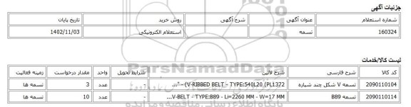 استعلام الکترونیکی، تسمه