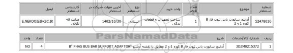 استعلام، آداپتور ساپورت باس تیوب فاز B کوره 1 و 2