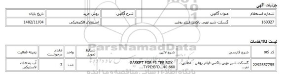 استعلام الکترونیکی، گسکت شیر توپی باکس فیلتر روغن