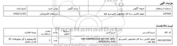 استعلام الکترونیکی، موتور القایی سه فاز مخصوص کمپرسور هوا