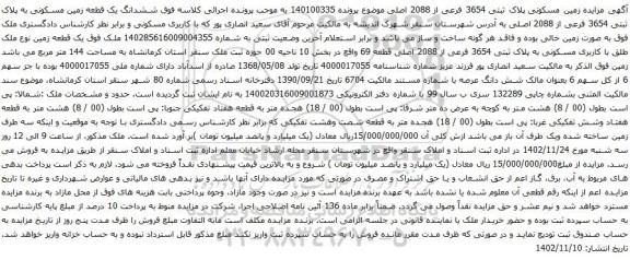 آگهی مزایده ششدانگ یک قطعه زمین مسکونی به پلاک ثبتی 3654 فرعی از 2088 اصلی