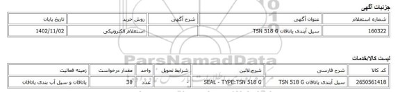استعلام الکترونیکی، سیل آبندی یاتاقان TSN 518 G
