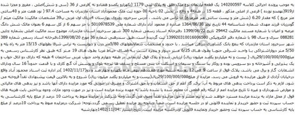 آگهی مزایده یک قطعه آپارتمان نوع ملک طلق به پلاک ثبتی 1179