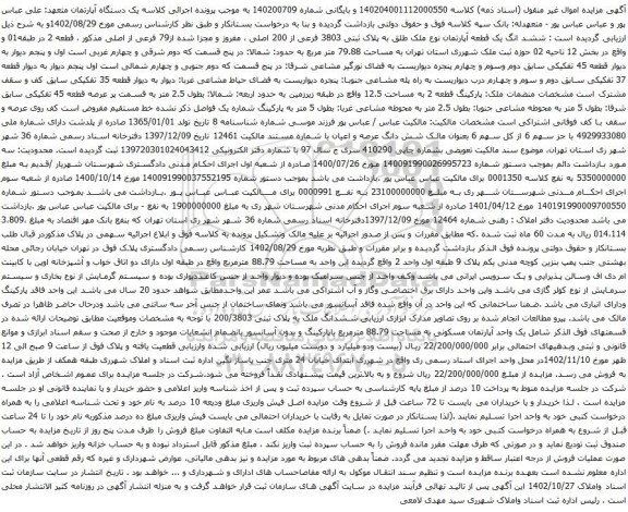 آگهی مزایده ششد انگ یک قطعه آپارتمان نوع ملک طلق به پلاک ثبتی 3803 فرعی از 200 اصلی