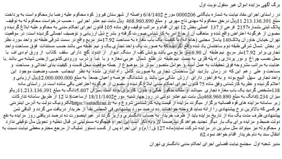 مزایده پلاک ثبتی بشماره2157 فرعی از137 اصلی بخش 12