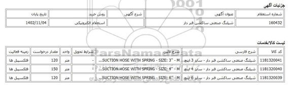 استعلام الکترونیکی، شیلنگ صنعتی ساکشن فنر دار