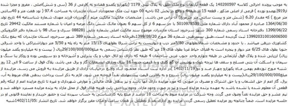 آگهی مزایده 140200597 یک قطعه آپارتمان نوع ملک طلق به پلاک ثبتی 1179 (یکهزارو یکصدو هفتادو نه )فرعی از 36