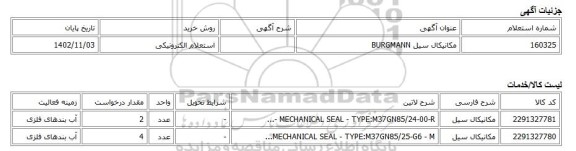 استعلام الکترونیکی، مکانیکال سیل BURGMANN