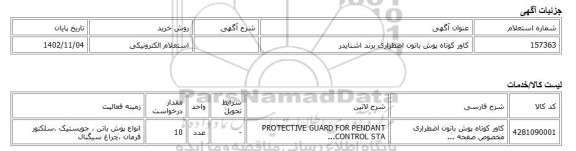 استعلام الکترونیکی، کاور کوتاه پوش باتون اضطراری برند اشنایدر