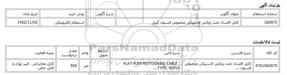 استعلام الکترونیکی، کابل افشان تخت روکش لاستیکی مخصوص فستون کیبل