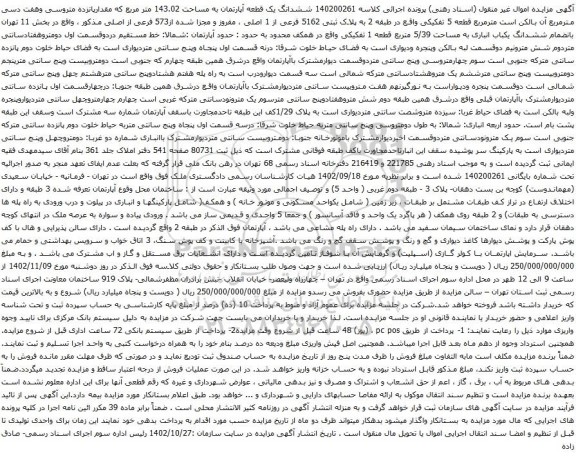 آگهی مزایده ششدانگ یک قطعه آپارتمان به مساحت 143.02 متر مربع که مقدارپانزده متروسی وهفت دسی مترمربع