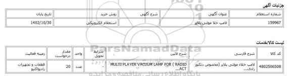 استعلام الکترونیکی، لامپ خلا مولتی پلایر