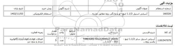 استعلام الکترونیکی، آسیابی استیل  1.1/2 اینچ - نر و مادگی رزوه مطابق نقشه