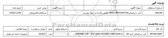 استعلام الکترونیکی، کپ سرامیکیDR51-CRM-0344-00 مطابق نقشه و دیتیل پیوست