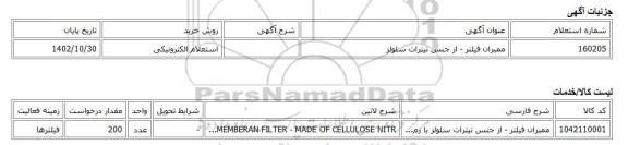 استعلام الکترونیکی، ممبران فیلتر - از جنس نیترات سلولز