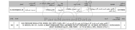 استعلام، رگلاتور تنظیم کننده فشار گاز مربوط به پری هیتر
