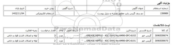 استعلام الکترونیکی، دو ردیف گریس پایپ مطابق نقشه و دیتیل پیوست