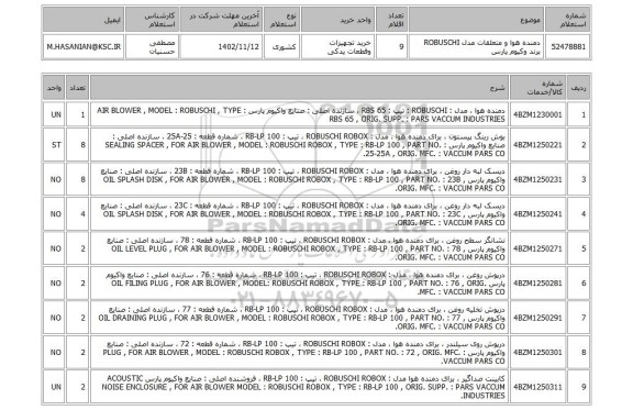 استعلام، دمنده هوا و متعلقات مدل ROBUSCHI برند وکیوم پارس