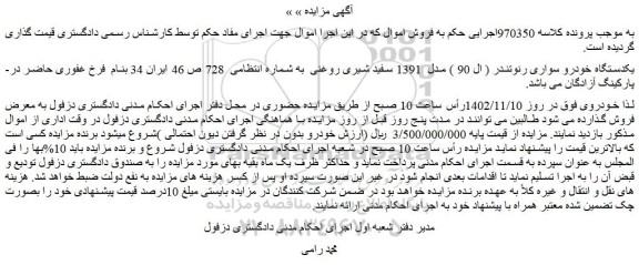 مزایده یکدستگاه خودرو سواری رنوتندر
