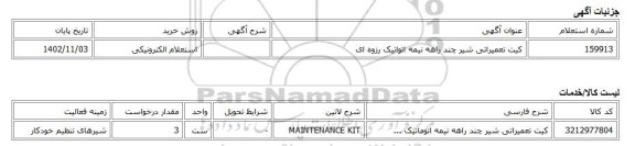 استعلام الکترونیکی، کیت تعمیراتی شیر چند راهه نیمه اتواتیک رزوه ای