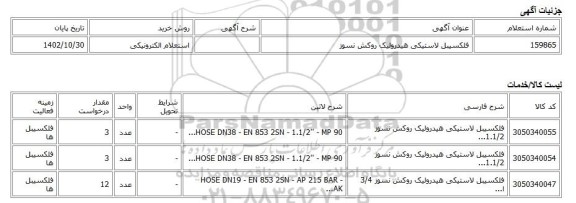 استعلام الکترونیکی، فلکسیبل لاستیکی هیدرولیک روکش نسوز