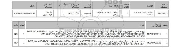 استعلام، ساخت ایمپلر همراه با شافت