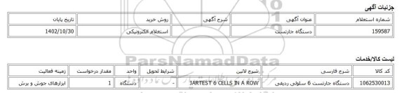 استعلام الکترونیکی، دستگاه جارتست