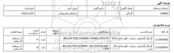 استعلام الکترونیکی، گردگیر