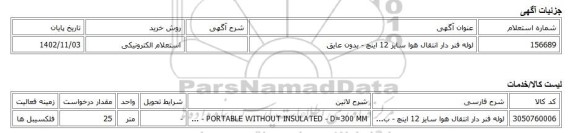 استعلام الکترونیکی، لوله فنر دار انتقال هوا سایز 12 اینچ - بدون عایق