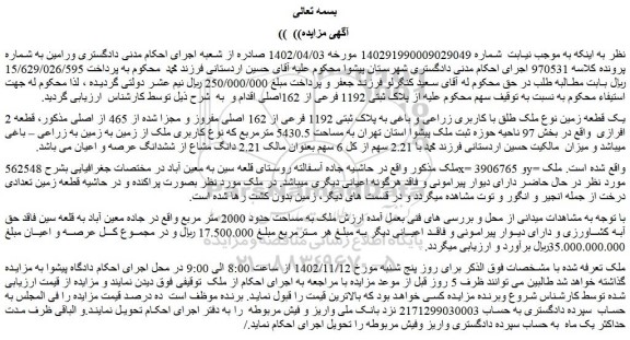 مزایده یک قطعه زمین به پلاک ثبتی 1192 فرعی از 162 اصلی مفروز و مجزا شده از 465 از اصلی مذکور