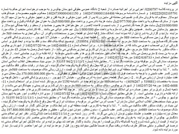 مزایده فروش دو قطعه زمین و مستحدثات، یکی تجاری و دیگری مسکونی 