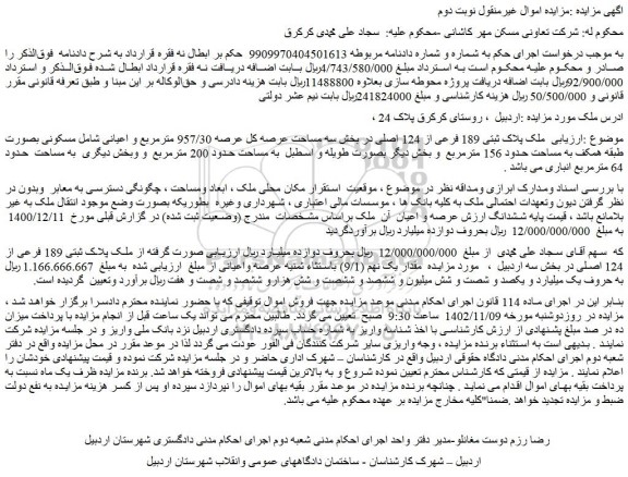 مزایده ملک پلاک ثبتی 189 فرعی از 124 اصلی 