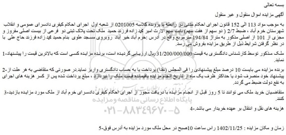 مزایده فروش ملک تحت پلاک ثبتی دو فرعی از بیست اصلی مفروز و مجزی از 101