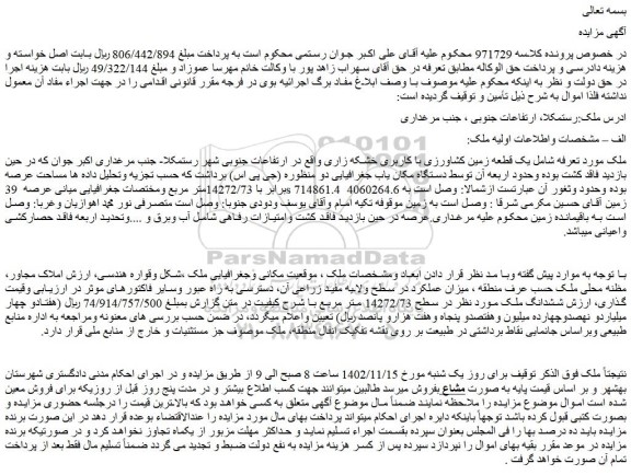 مزایده یک قطعه زمین کشاورزی با کاربری خشکه زاری
