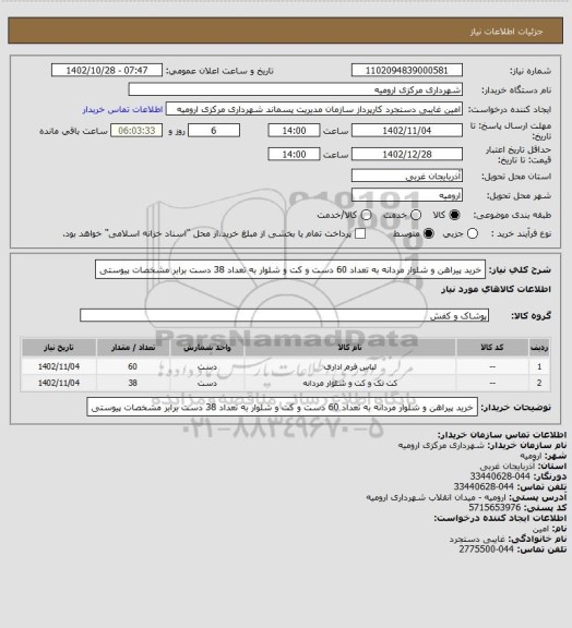 استعلام خرید پیراهن و شلوار مردانه به تعداد 60 دست و کت و شلوار به تعداد 38 دست برابر مشخصات پیوستی