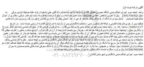 مزایده 3 دانگ از 6 دانگ پلاک 4036  فرعی از 34  اصلی 