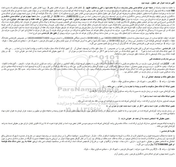 مزایده یک مجتمع مسکونی با اسکلت ساختمان با اسکلت بتنی
