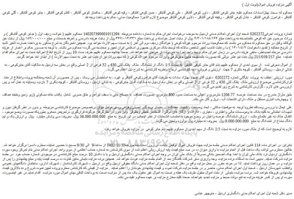 مزایده  1/5 دانگ از ششدانگ  ملک  پلاک ثبتی 430 و 32 فرعی از 2 اصلی