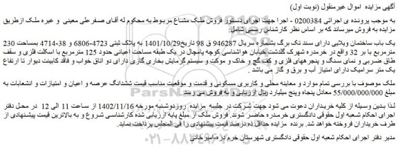 مزایده یک باب ساختمان ویلایی دارای سند تک برگ بشماره سریال 946287 ق 98 تاریخ1401/10/29 به پلاک ثبتی 4723-6806 و 38-4714 بمساحت 230 مترمربع