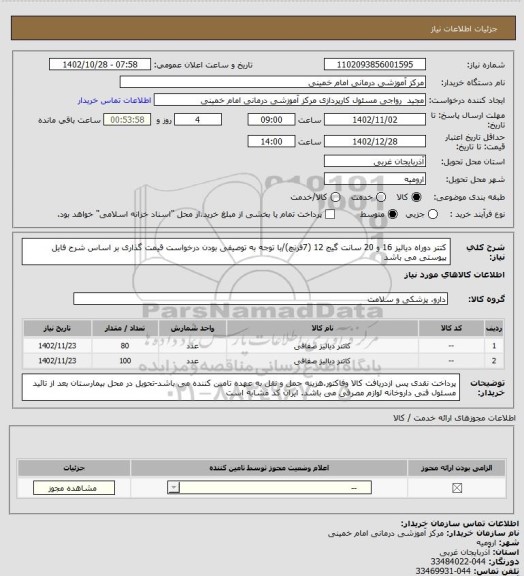 استعلام کتتر دوراه دیالیز 16 و 20 سانت گیج 12 (7فرنچ)/با توجه به توصیفی بودن درخواست قیمت گذاری بر اساس شرح فایل پیوستی می باشد