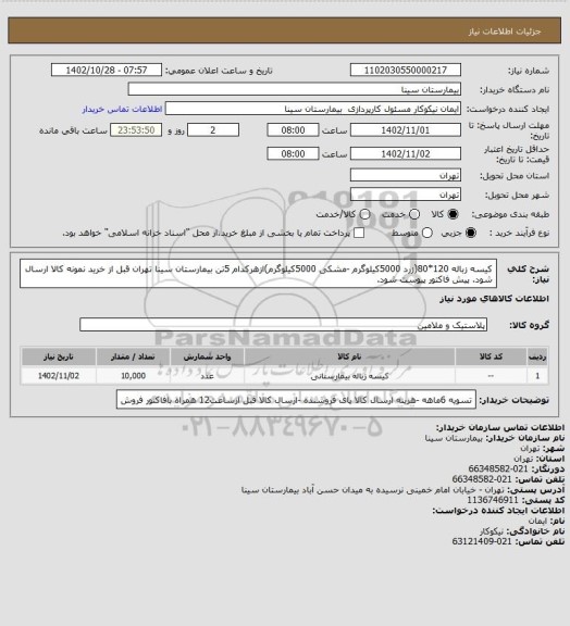 استعلام کیسه زباله 120*80(زرد 5000کیلوگرم -مشکی 5000کیلوگرم)ازهرکدام 5تن بیمارستان سینا تهران قبل از خرید نمونه کالا ارسال شود. پیش فاکتور پیوست شود.